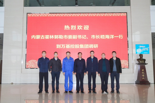 內(nèi)蒙古霍林郭勒市委副書(shū)記、市長(zhǎng)嵇海洋一行到萬(wàn)基控股集團(tuán)調(diào)研
