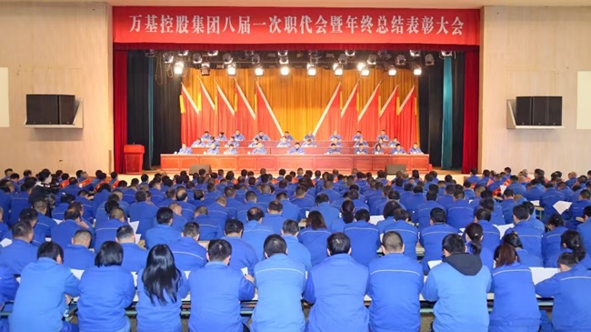 萬基控股集團隆重召開八屆一次職代會 暨年終總結(jié)表彰大會